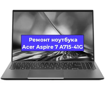 Чистка от пыли и замена термопасты на ноутбуке Acer Aspire 7 A715-41G в Краснодаре
